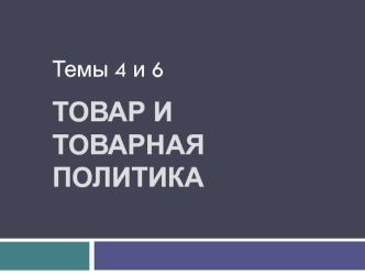 Товар и товарная политика