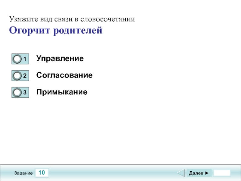 Укажите вид связи. Укажите вид связи в словосочетании огорчит родителей. Укажите вид. Укажите управление. Безжалостный словосочетание.