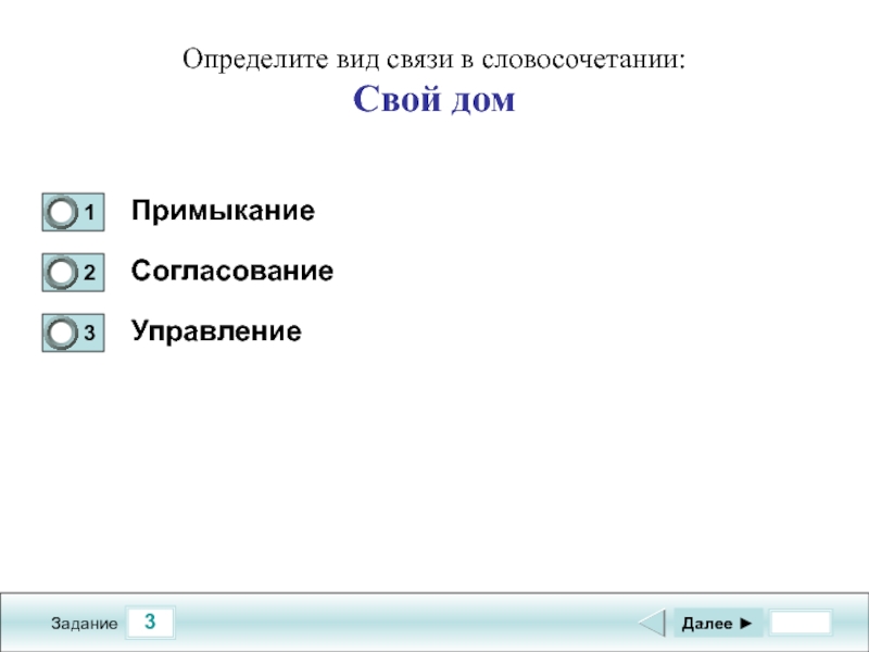 Далее управление. Определить вид связи задания. Задание определить вид связи в словосочетании. Тест по виды связи словосочетаний. Определите типы связи в словосочетаниях задания.