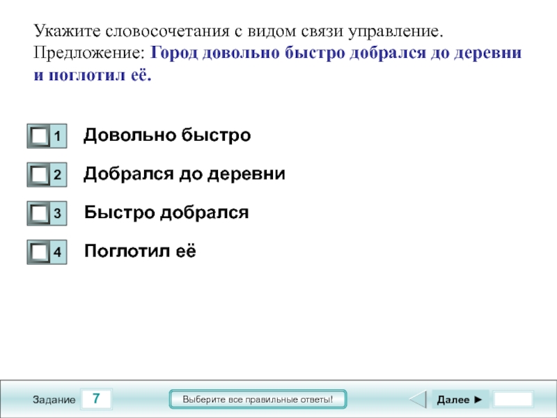 Довольно быстро. Предложения с управлением. Связь управление в словосочетании. Словосочетание на каждый вид связи. Тест по типу связи.