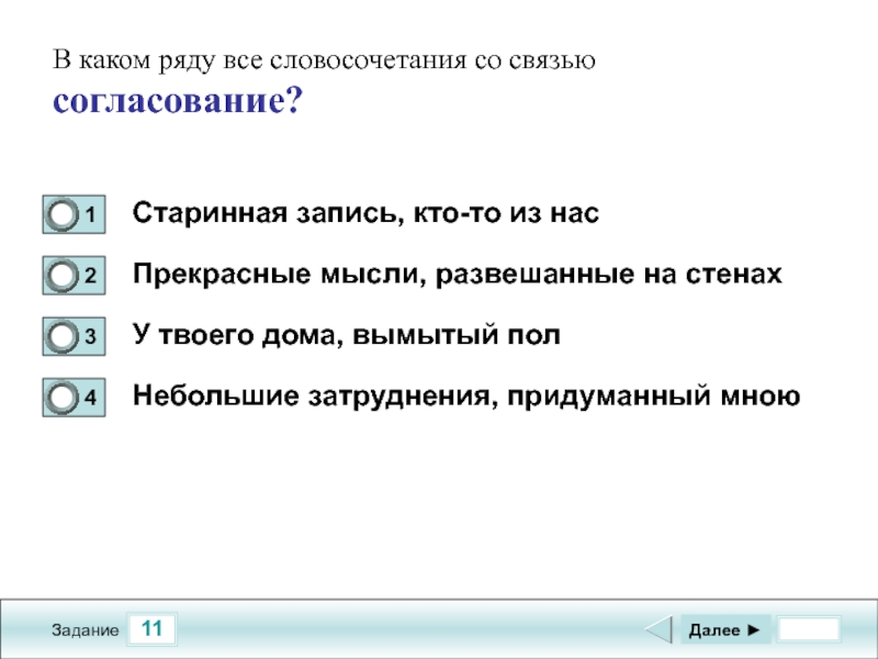 В каком ряду все словосочетания. В каком ряду все словосочетания со связью согласование. Тест по русскому языку согласование. У твоего дома согласование. В каком ряду (рядах) во всех словосочетаниях связь согласование.