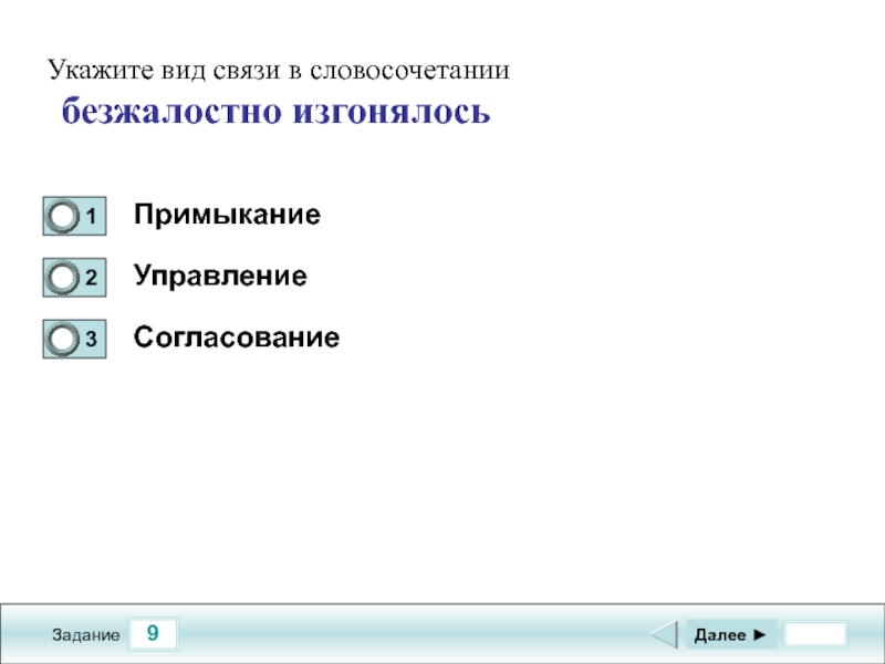 Укажите вид укажите вид. Тест по согласование управление примыкание. Тест словосочетание. Согласование управление примыкание картинки.