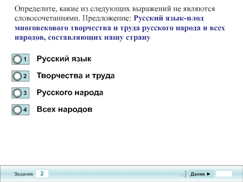 Следующий словосочетание. Какие выражения не являются словосочетаниями. Какое выражение называется словосочетанием. Какие выражения являются словосочетаниями. Словосочетание предложения тесты.