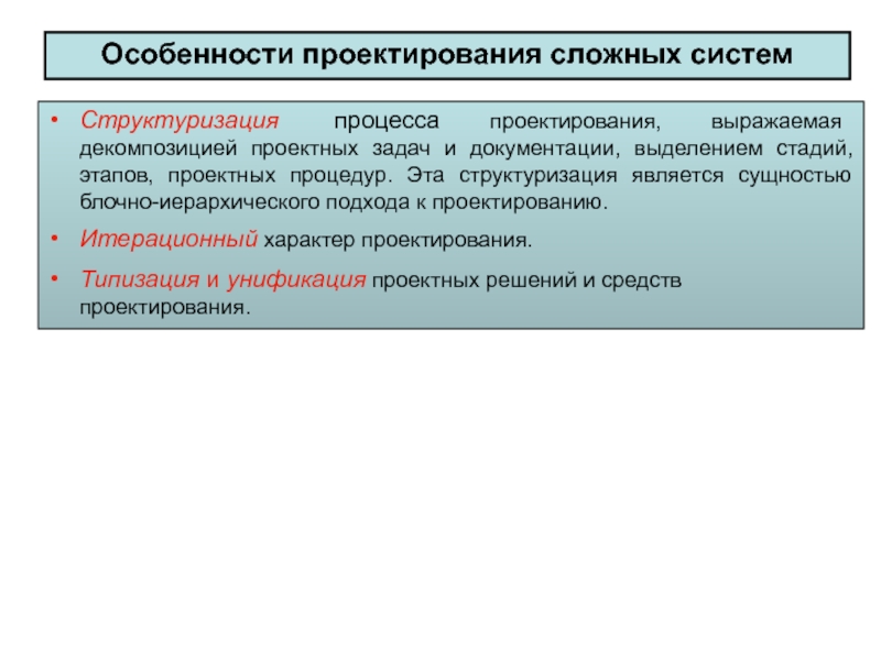 Сложная система это. Особенности проектирования сложных систем. Особенности сложных систем. Характеристики сложных систем. Сущность процесса проектирования.