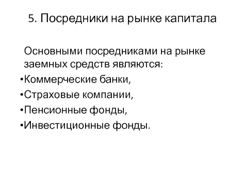 Важнейший инструмент рынка. Рынок посредников. Основными инструментами рынка капиталов являются. Этапы эволюции посредничества на рынках денег и капитала. Основным посредником на рынке денег являются.