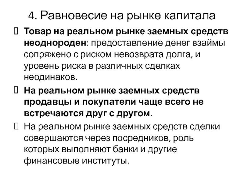 Равновесие на рынке заемных средств. Равновесие на рынке капитала. Рынок капитала презентация.