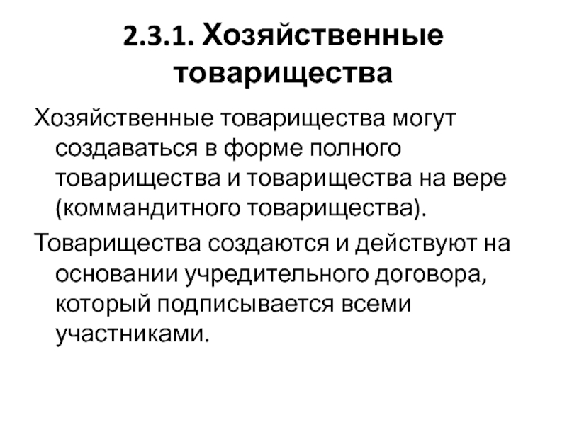 Реферат: Сопоставительная характеристика полного товарищества и производственного кооператива