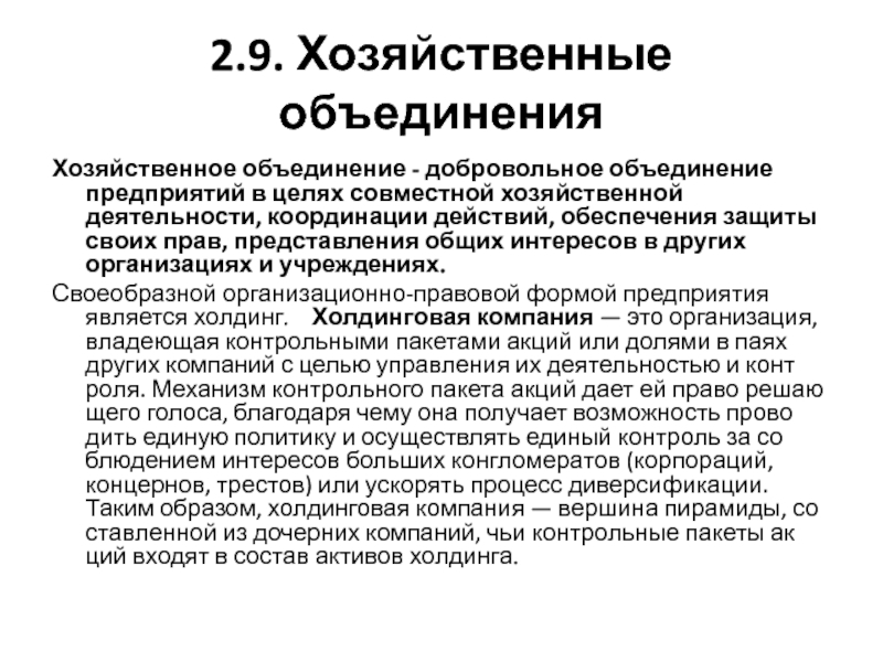 Добровольное объединение для совместной хозяйственной деятельности