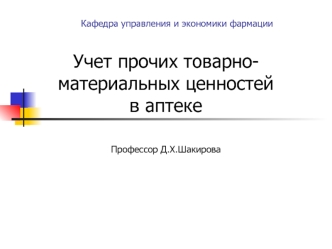 Учет прочих товарно-материальных ценностей в аптеке