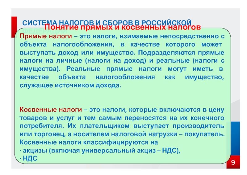 Понятие прямой. Соотношение прямых и косвенных налогов в РФ. Прямые личные налоги. При налогообложении косвенными налогами объектом. Водный налог прямой или косвенный.