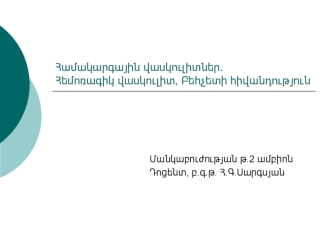 Համակարգային վասկուլիտներ. Հեմոռագիկ վասկուլիտ, Բեհչետի հիվանդություն