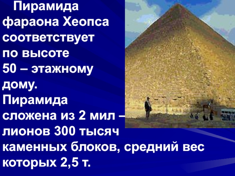 Строительство пирамиды 5 класс кратко история. Пирамида фараона Хеопса. Строительство пирамиды фараона Хеопса два исторических факта. Строительство пирамиды Хеопса исторические факты. Исторические факты о пирамиде Хеопса.