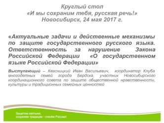 Актуальные задачи и действенные механизмы по защите государственного русского языка