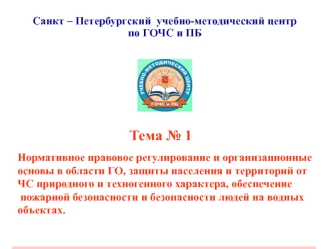 Нормативное правовое регулирование и организационные основы в области ГО, защиты населения и территорий от ЧС