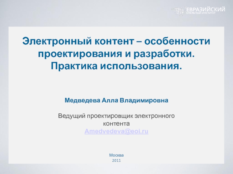 Название доклада Медведева Алла Владимировна  Ведущий проектировщик электронного контента Amedvedeva@eoi.ru