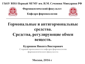 Гормональные и антигормональные средства. Средства, регулирующие обмен веществ