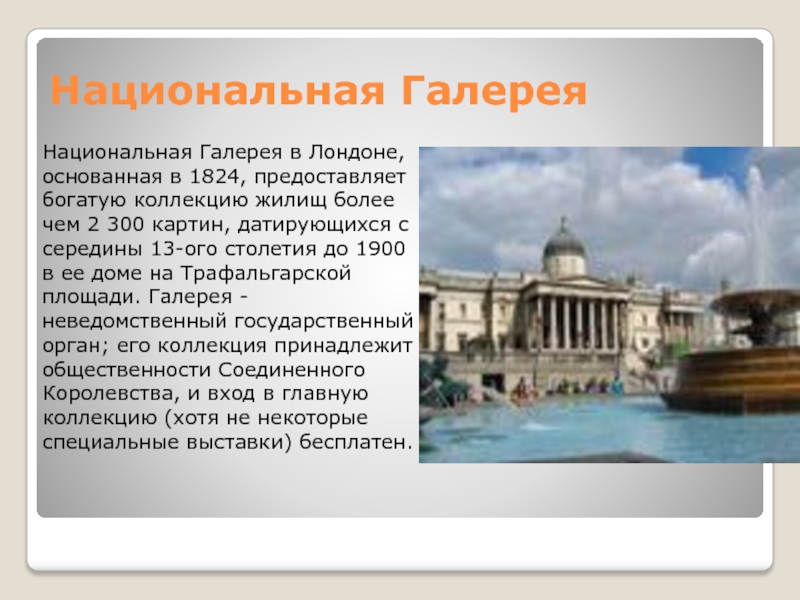 Основан лондон году. Факты о национальной галерее. National Gallery London 1824. Австралийский город основанный в 1824. Город основан в 1824 году в Австралии.