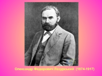 Олександр Федорович Лазурський