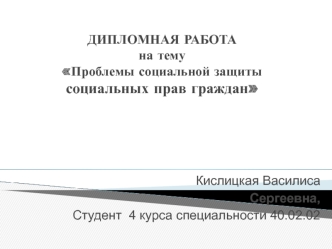 Дипломная работа. Проблемы социальной защиты социальных прав граждан