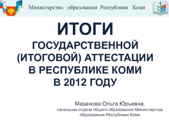 ИТОГИ ГОСУДАРСТВЕННОЙ (ИТОГОВОЙ) АТТЕСТАЦИИ  В РЕСПУБЛИКЕ КОМИ В 2012 ГОДУ