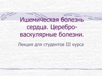 Ишемическая болезнь сердца. Церебро-васкулярные болезни