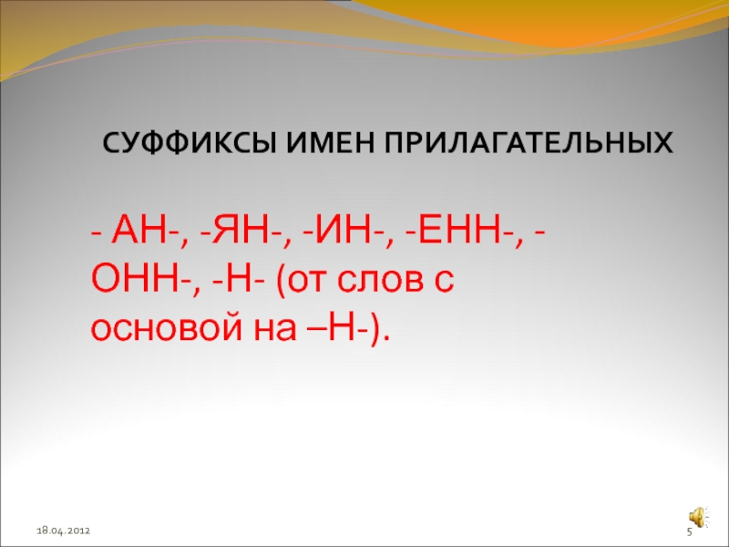 Енн ин ан. Суффиксы он Ен в прилагательных. Две буквы н в суффиксах Енн.