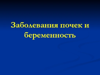 Заболевания почек и беременность