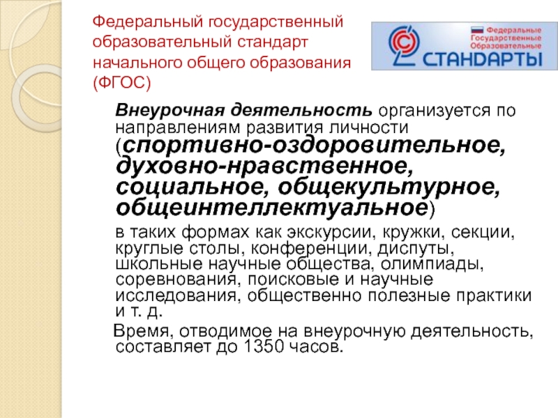 Внеурочка фгос. Стандарт ФГОС НОО внеурочная деятельность. ФГОС НОО внеурочная деятельность. Нормы внеурочной деятельности по ФГОС. Государственный стандарт образования внеурочная деятельность.