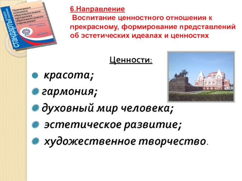 Ценностное воспитание. Ценностное отношение к прекрасному это. Эстетические ценности. Направления воспитания и ценности. Ценности эстетического направления воспитания.