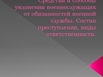 Средства и способы уклонения военнослужащих от обязанностей военной службы. Состав преступления, виды ответственности