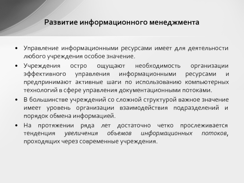 Необходимость организации. Управление информационными ресурсами. Управление информационными ресурсами организации. Отдел информационных ресурсов. Эффективное управление информационными ресурсами.