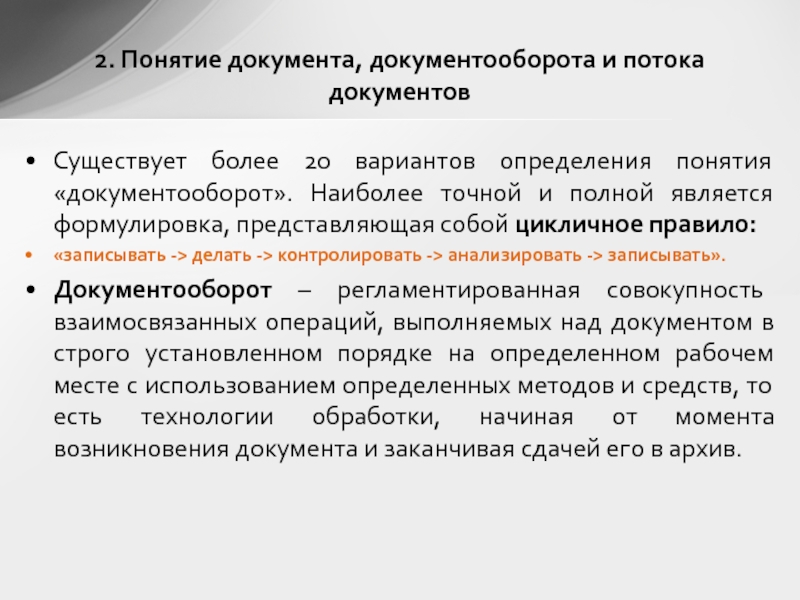 Понятие документа. Понятие документооборота. Понятие и виды документов. Документ это определение в документообороте.