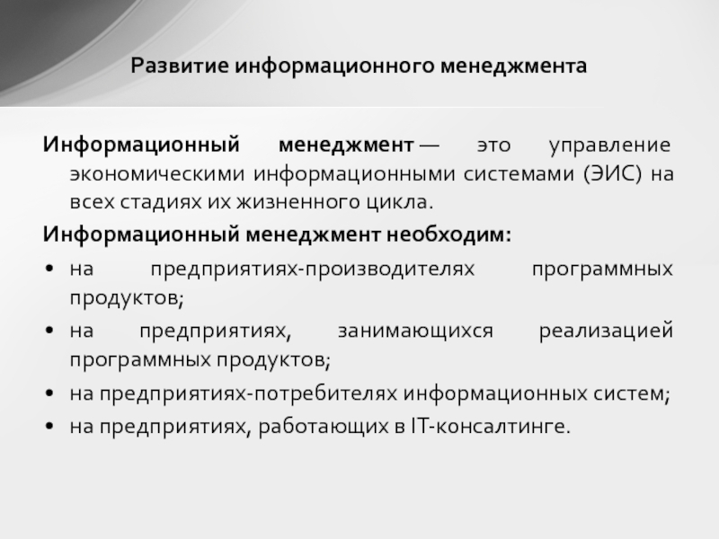 Управление экономическими системами. Информационный менеджмент. Концепция информационного менеджмента. Понятие информационного менеджмента. Понимание информационного менеджмента.