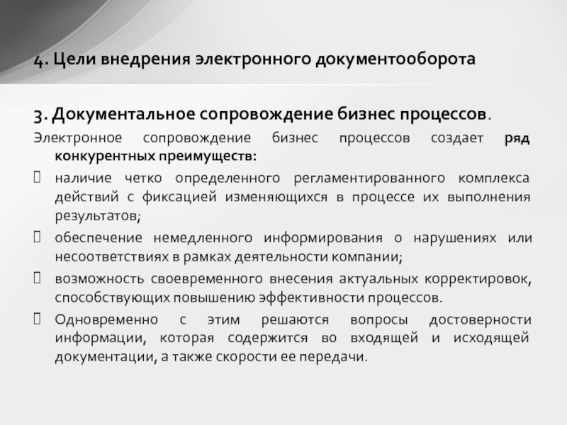 Сопровождение электронного документооборота. Цели внедрения СЭД. Цели внедрения электронного документооборота. Результаты внедрения Эдо. Протокол о внедрении системы электронного документооборота.