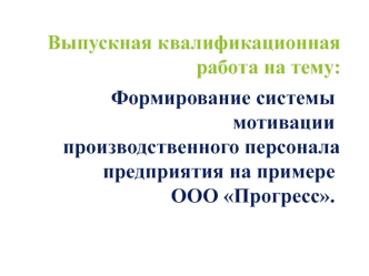 Формирование системы мотивации производственного персонала предприятия ООО Прогресс