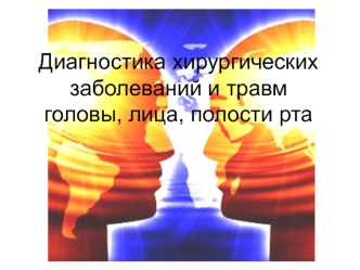 Диагностика хирургических заболеваний и травм головы, лица, полости рта