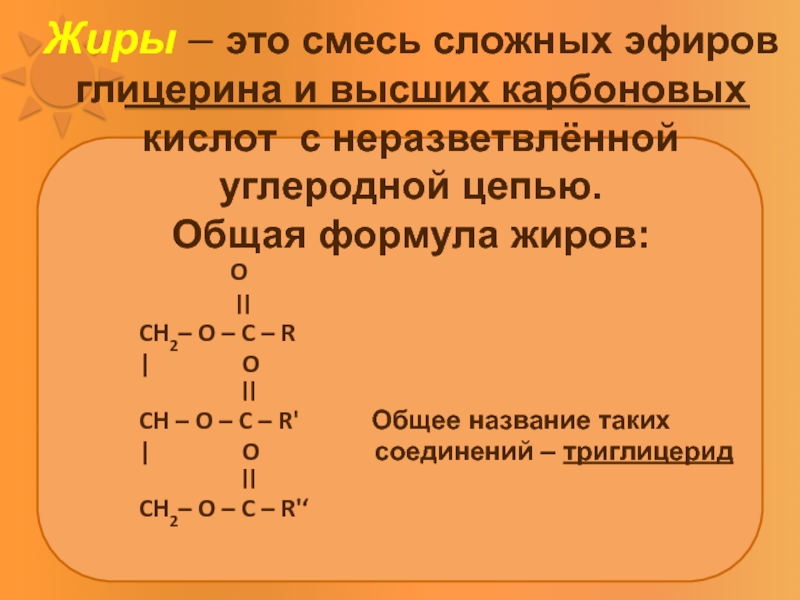 Сложным эфиром глицерина является. Формула жиров в химии. Общая формула жиров. Общая формула сложных эфиров карбоновых кислот. Структурная формула жиров.