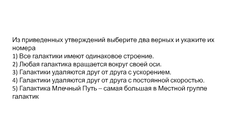 Выберите из приведенных утверждений верные. Галактики удаляются друг от друга с ускорением. Какое из приведенных утверждений верно. Выберите два верных утверждения архабак.