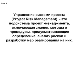 Управление рисками проекта (Project Risk Management)