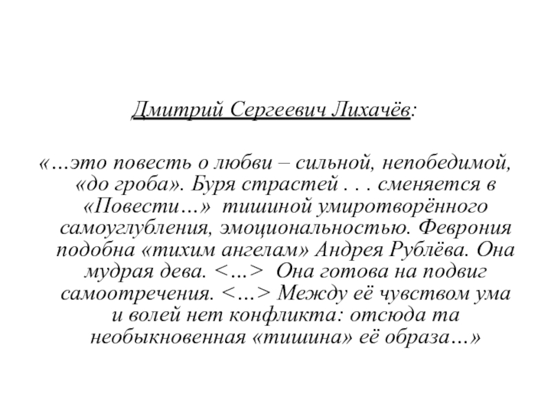 Повесть о Петре и Февронии Муромских. Гимн Петра и Февронии текст. Повесть это. Период бурь и страстей.