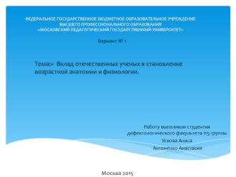 Вклад отечественных ученых в становление возрастной анатомии и физиологии