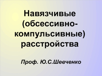 Навязчивые (обсессивно-компульсивные) расстройства