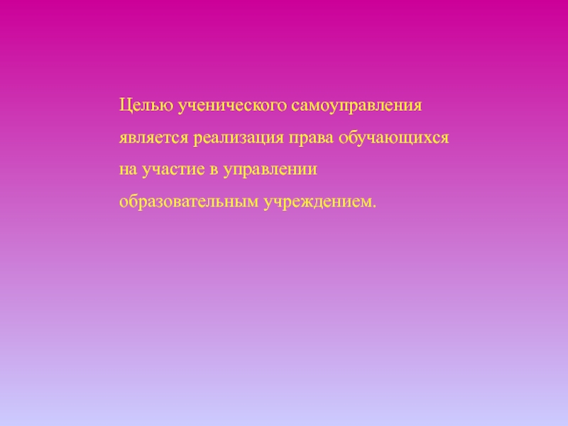 Цель самоуправления. Целью ученического самоуправления является. Чтобы найти неизвестное.