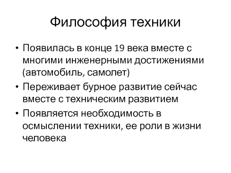 Философия техник