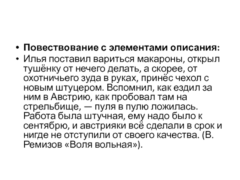 Текст описание с элементами повествования. Повествование с элементами описания.