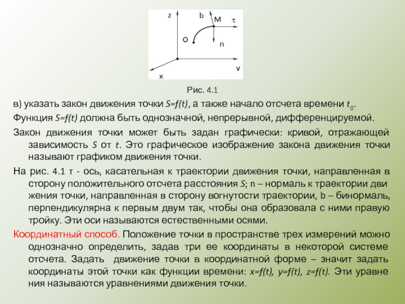 Закон движения координата. Закон движения точки. Закон движения определение. Что называется законами движения. Напишите закон движения.