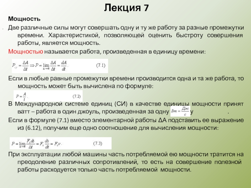 Параметр времени в моделях. Характеристика совершения работы. Различные мощности. Свойства промежутков времени. Сила может являться мощностью.