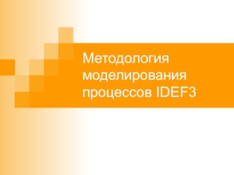 Методология моделирования процессов IDEF3