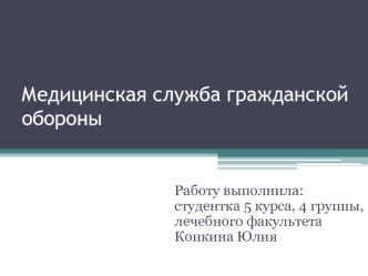 Медицинская служба гражданской обороны