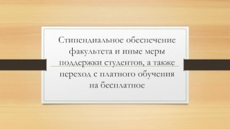 Стипендиальное обеспечение факультета и иные меры поддержки студентов, а также переход с платного обучения на бесплатное